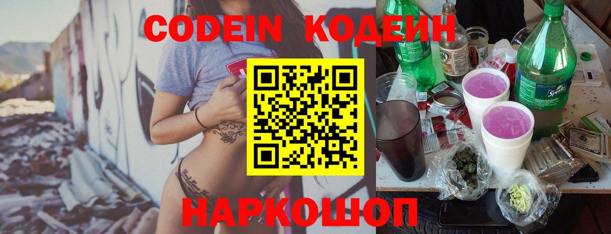 Балашиха  Кодеиновый сироп Lean Purple Drank  Вход с VPN  Кодеиновый сироп Lean Purple Drank 
