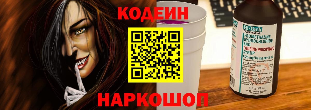 Кодеин напиток Lean (лин) Балашиха
